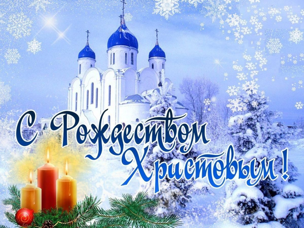 С Рождеством Христовым.jpg С Рождеством Христовым.jpg