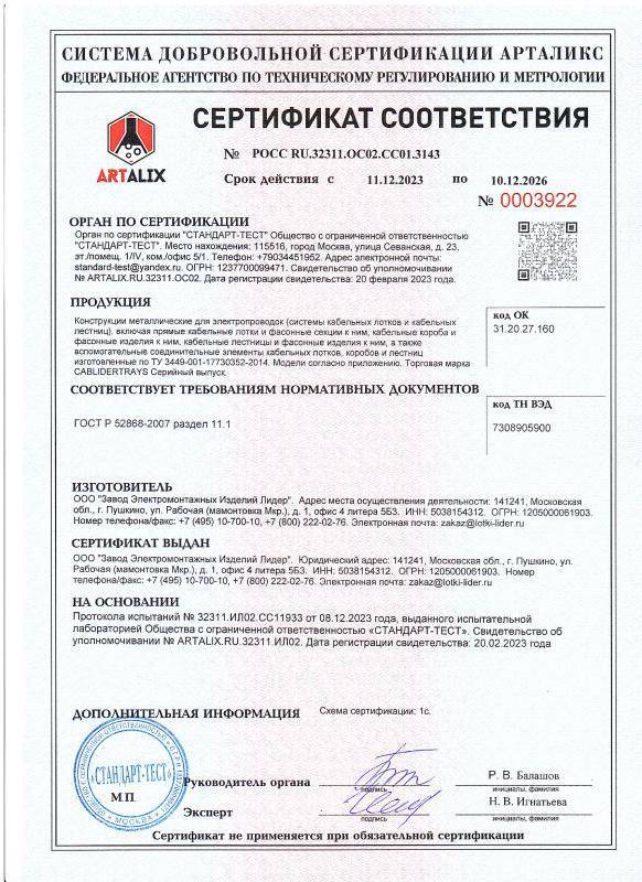 Сертификат соответствия элекроповодимость ЗЭМИЛ до 12.2026 Сертификат соответствия элекроповодимость ЗЭМИЛ до 12.2026