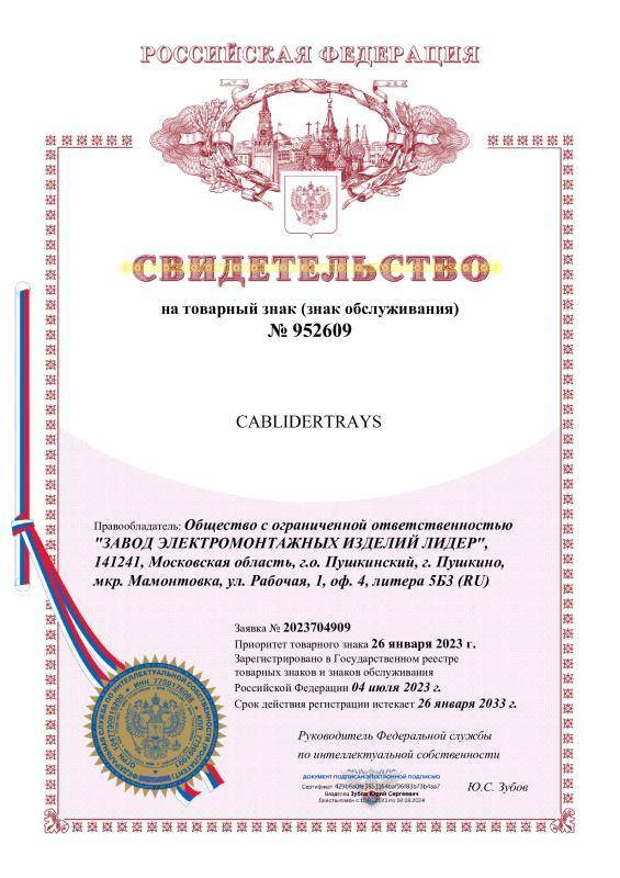 Свидетельство на товарный знак CABLIDERTRAYS Свидетельство на товарный знак CABLIDERTRAYS