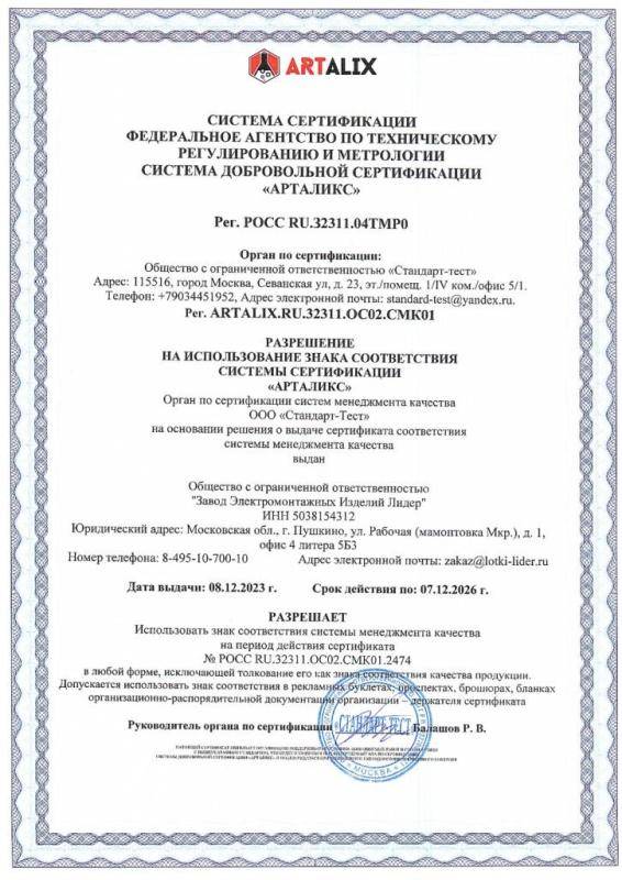 Сертификат ISO 9001-2015 ЗЭМИЛ разрешение до 12.2026 	 Сертификат ISO 9001-2015 ЗЭМИЛ разрешение до 12.2026