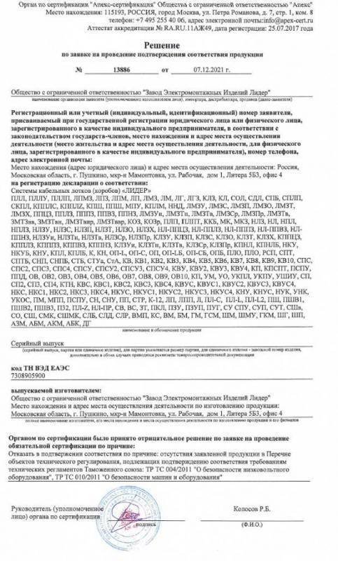 Отказное решение на проведение подтверждения соответствия продукции  по ТР Таможенного Союза