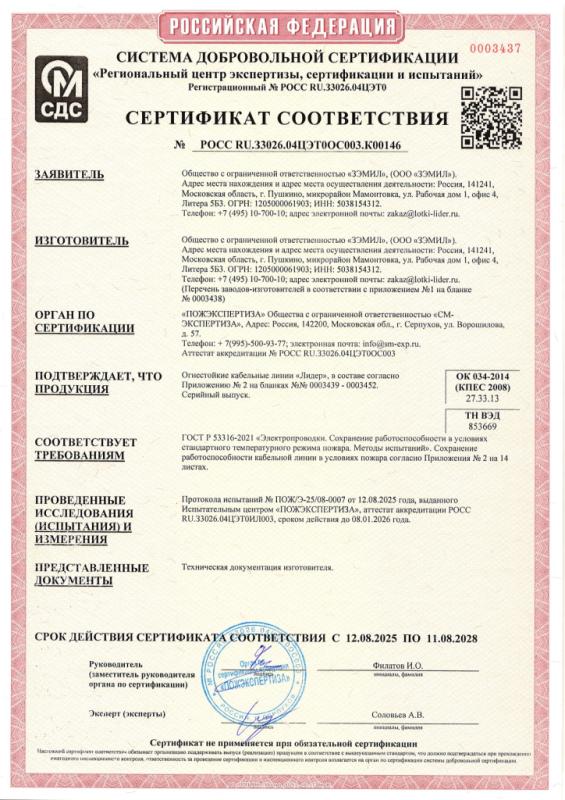Сертификат на Огнестойкие кабельные линии Лидер