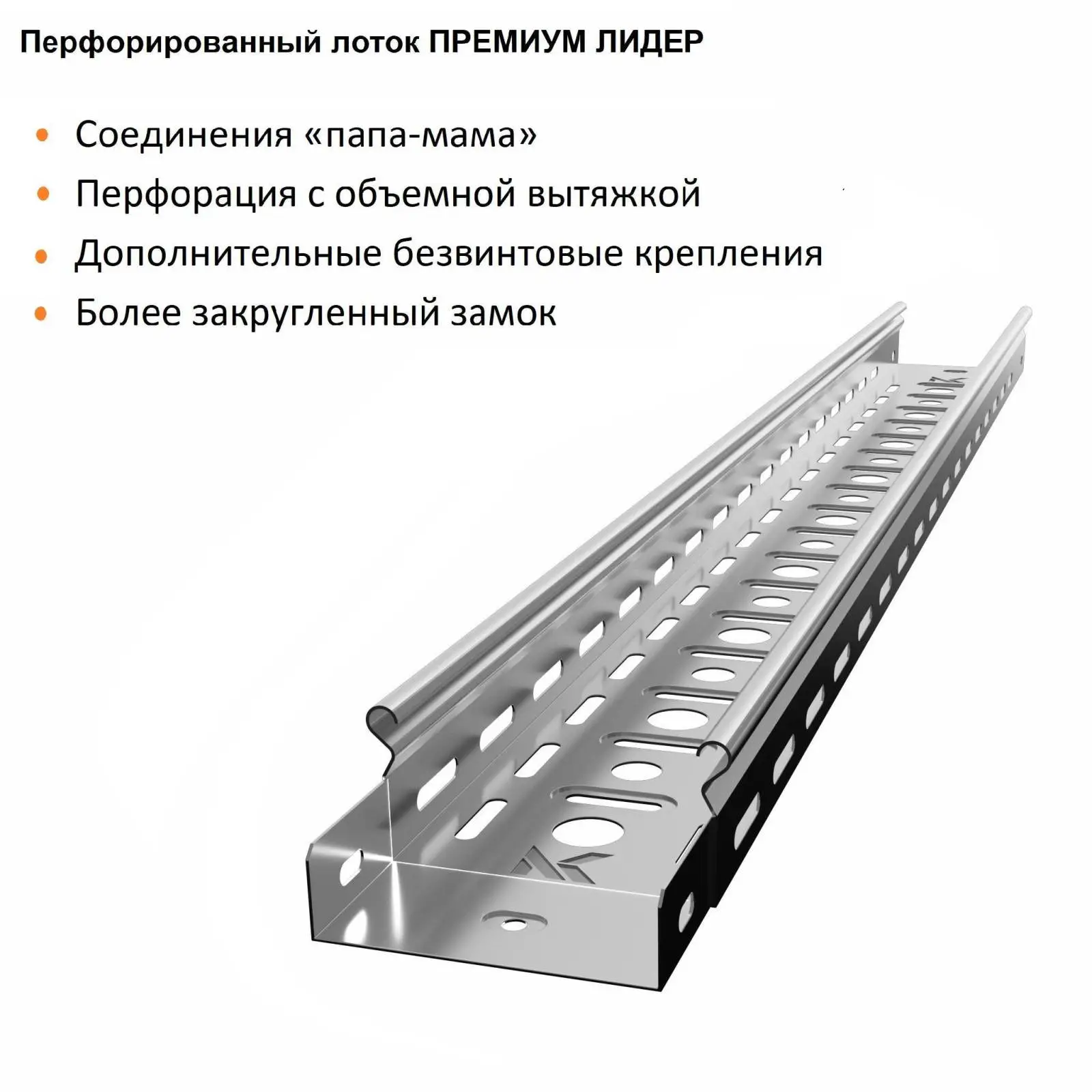 Лоток перфорированный металлический замковый ПРЕМИУМ ЛИДЕР ...